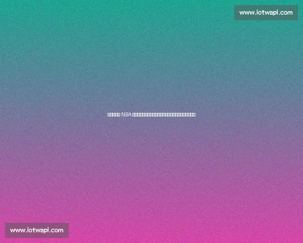 杨瀚森登陆 NBA 后青岛男篮重建：三核成型，刘维伟如何破局内线困局？